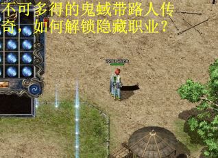 不可多得的鬼蜮带路人传奇,如何解锁隐藏职业? 不可多得的鬼蜮带路人传奇,如何解锁隐藏职业?