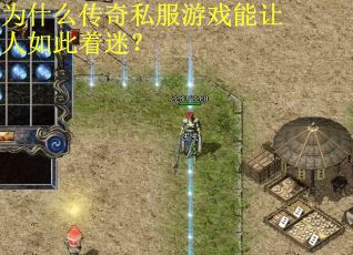 为什么传奇私服游戏能让人如此着迷? 为什么传奇私服游戏能让人如此着迷?