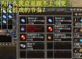 为什么我总是跟不上中变传奇游戏的节奏? 为什么我总是跟不上中变传奇游戏的节奏?