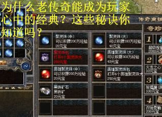 为什么老传奇能成为玩家心中的经典？这些秘诀你知道吗？