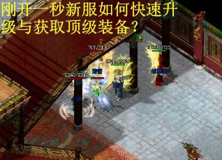 刚开一秒新服如何快速升级与获取顶级装备？