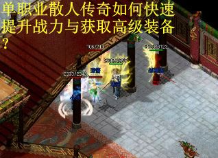 单职业散人传奇如何快速提升战力与获取高级装备？