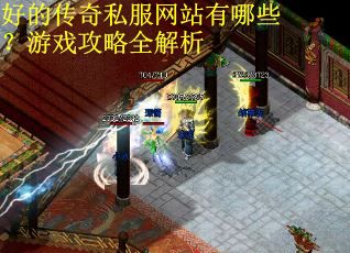 好的传奇私服网站有哪些？游戏攻略全解析