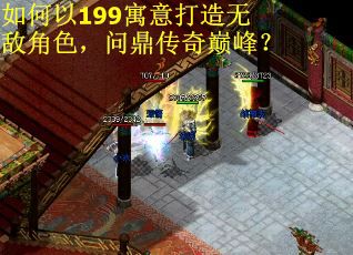 如何以199寓意打造无敌角色，问鼎传奇巅峰？