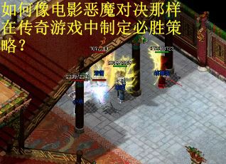 如何像电影恶魔对决那样在传奇游戏中制定必胜策略？