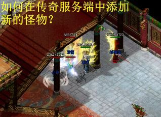如何在传奇服务端中添加新的怪物？
