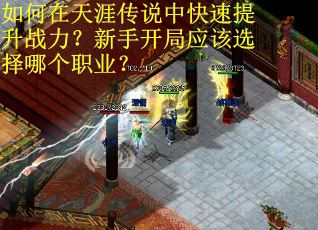 如何在天涯传说中快速提升战力？新手开局应该选择哪个职业？