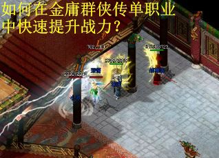 如何在金庸群侠传单职业中快速提升战力？