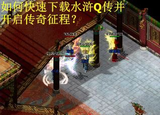如何快速下载水浒Q传并开启传奇征程？