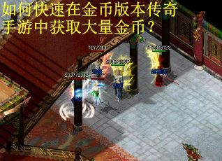 如何快速在金币版本传奇手游中获取大量金币？