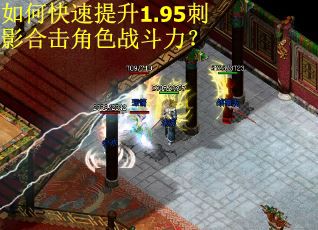 如何快速提升1.95刺影合击角色战斗力？