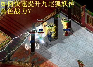 如何快速提升九尾狐妖传角色战力？
