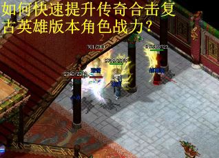 如何快速提升传奇合击复古英雄版本角色战力？