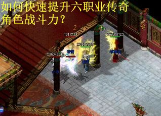 如何快速提升六职业传奇角色战斗力？