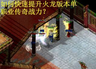 如何快速提升火龙版本单职业传奇战力？