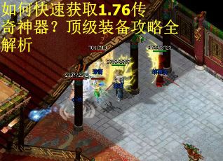如何快速获取1.76传奇神器？顶级装备攻略全解析