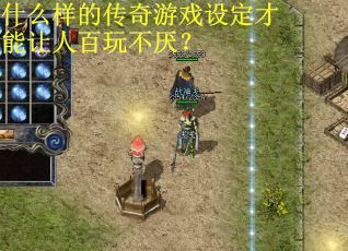 什么样的传奇游戏设定才能让人百玩不厌？