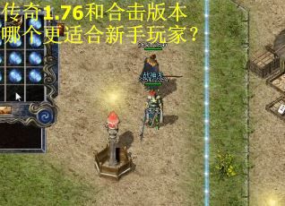 传奇1.76和合击版本哪个更适合新手玩家?