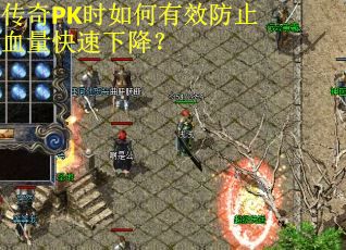 传奇PK时如何有效防止血量快速下降? 传奇PK时如何有效防止血量快速下降?