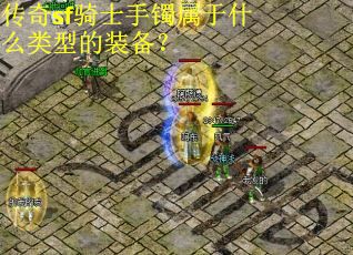传奇sf骑士手镯属于什么类型的装备？