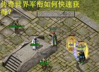 传奇世界军衔如何快速获得？