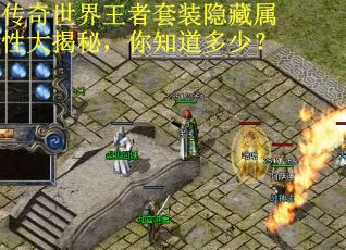 传奇世界王者套装隐藏属性大揭秘，你知道多少？