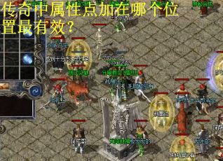 传奇中属性点加在哪个位置最有效？