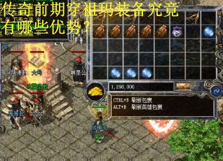 传奇前期穿祖玛装备究竟有哪些优势？