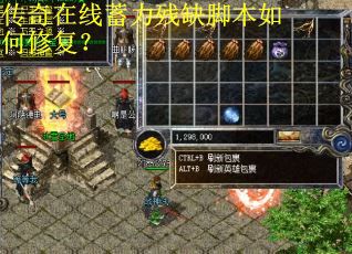 传奇在线蓄力残缺脚本如何修复？