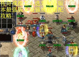 传奇戒指怎么选？复古版本最强版本最强戒指搭配攻略