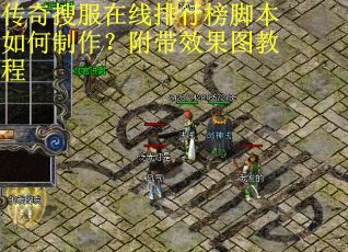 传奇搜服在线排行榜脚本如何制作？附带效果图教程