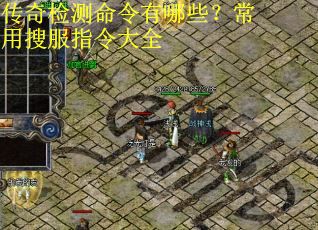 传奇检测命令有哪些？常用搜服指令大全