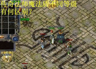 传奇法师魔法盾不同等级有何区别？