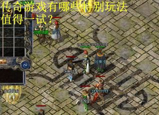 传奇游戏有哪些特别玩法值得一试？