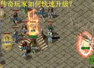 传奇玩家如何快速升级？