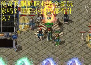 传奇私服单职业适合新玩家吗？上手小技巧都有什么？