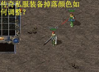 传奇私服装备掉落颜色如何调整？