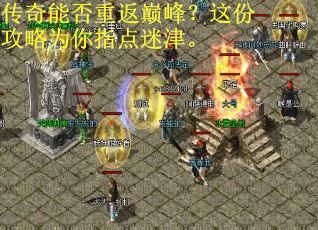 传奇能否重返巅峰？这份攻略为你指点迷津。