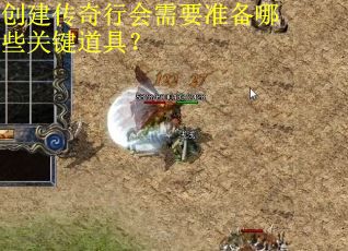 创建传奇行会需要准备哪些关键道具？