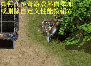 如何在传奇游戏界面添加或删除自定义性能按钮? 如何在传奇游戏界面添加或删除自定义性能按钮?