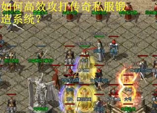 如何高效攻打传奇私服锻造系统？