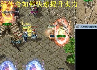 玩传奇如何快速提升实力? 玩传奇如何快速提升实力?