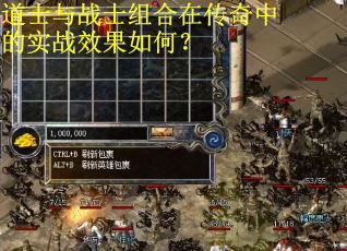 道士与战士组合在传奇中的实战效果如何？