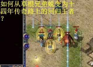 如何从草根兄弟蜕变为十四年传奇路上的回归王者? 如何从草根兄弟蜕变为十四年传奇路上的回归王者?