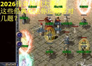 2026传奇知识大考:这些经典玩法你还能答对几题? 2026传奇知识大考:这些经典玩法你还能答对几题?