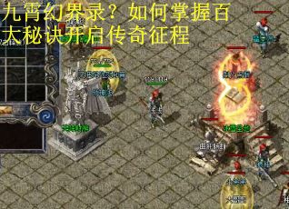 九霄幻界录？如何掌握百大秘诀开启传奇征程