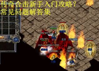 传奇合击新手入门攻略？常见问题解答集
