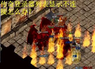 传奇登录器列表显示不连接怎么办?