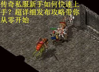 传奇私服新手如何快速上手?超详细发布攻略带你从零开始 传奇私服新手如何快速上手?超详细发布攻略带你从零开始