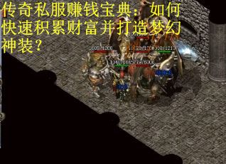 传奇私服赚钱宝典：如何快速积累财富并打造梦幻神装？